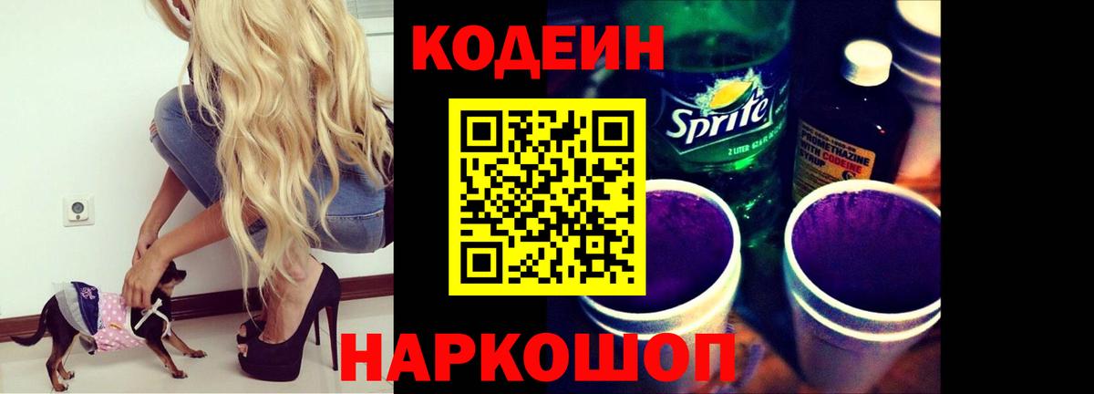 Набережные Челны  Кодеин напиток Lean (лин)  Вход с VPN  Codein Purple Drank 